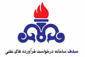 سامانه دریافت فرآورده های نفتی (سدف)